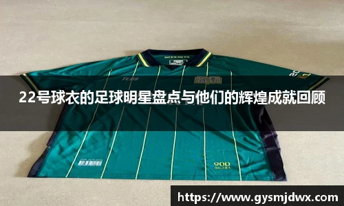 22号球衣的足球明星盘点与他们的辉煌成就回顾
