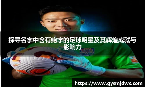 探寻名字中含有鲍字的足球明星及其辉煌成就与影响力