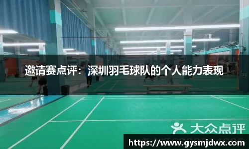 邀请赛点评：深圳羽毛球队的个人能力表现