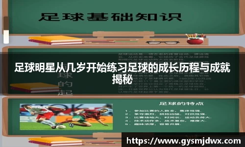 足球明星从几岁开始练习足球的成长历程与成就揭秘