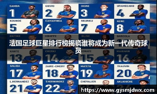 法国足球巨星排行榜揭晓谁将成为新一代传奇球员