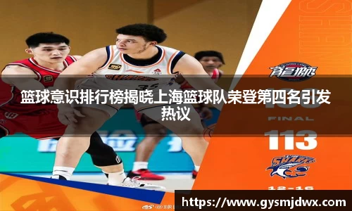 篮球意识排行榜揭晓上海篮球队荣登第四名引发热议