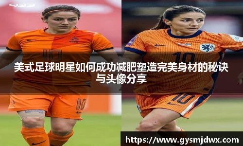 美式足球明星如何成功减肥塑造完美身材的秘诀与头像分享