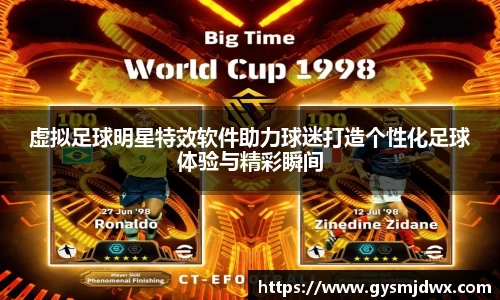 虚拟足球明星特效软件助力球迷打造个性化足球体验与精彩瞬间