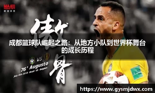 成都篮球队崛起之路：从地方小队到世界杯舞台的成长历程