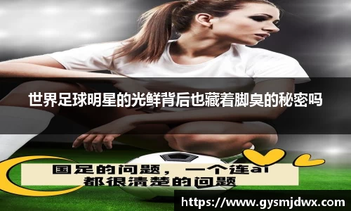 世界足球明星的光鲜背后也藏着脚臭的秘密吗
