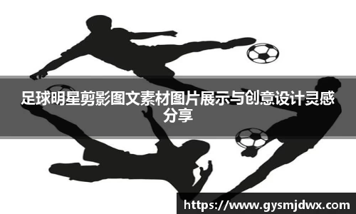 足球明星剪影图文素材图片展示与创意设计灵感分享