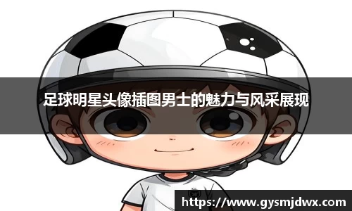 足球明星头像插图男士的魅力与风采展现